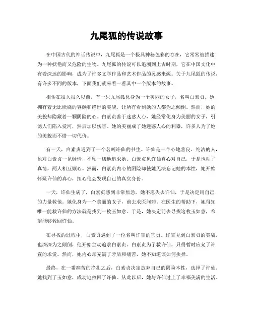 九尾狐的传说故事