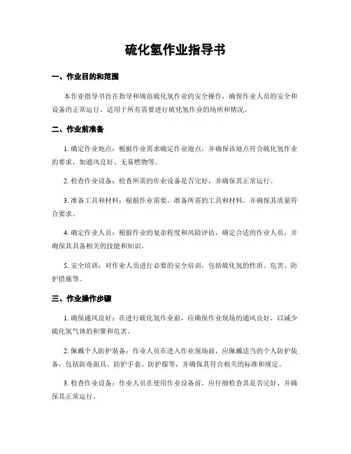 硫化氢作业指导书