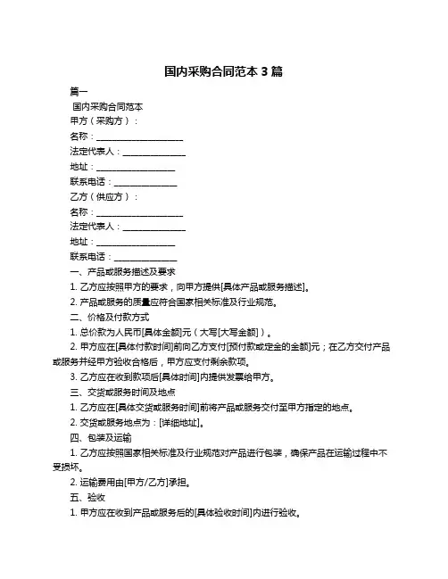 国内采购合同范本3篇