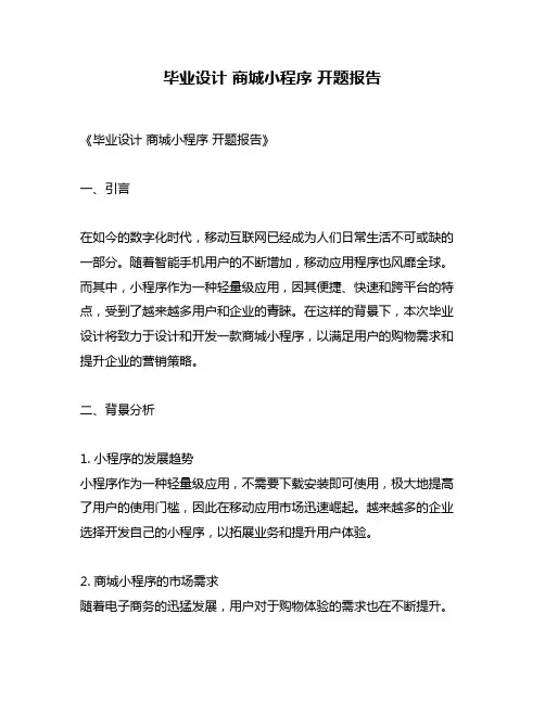 毕业设计 商城小程序 开题报告