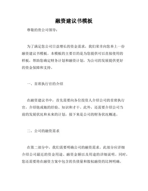 融资建议书模板