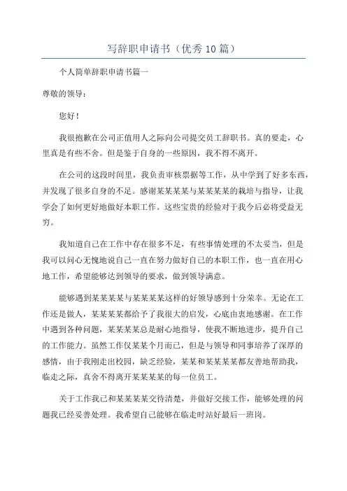 写辞职申请书(优秀10篇)