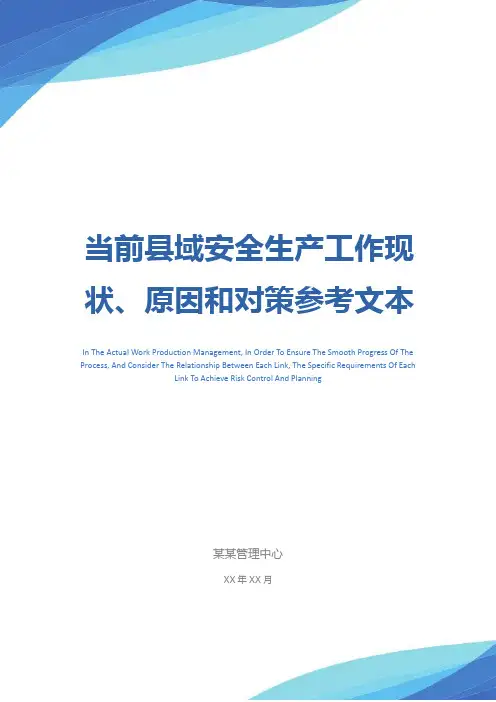 当前县域安全生产工作现状、原因和对策参考文本