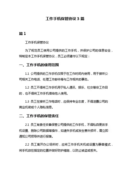 工作手机保管协议3篇