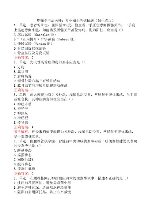 疼痛学主治医师：专业知识考试试题(强化练习)