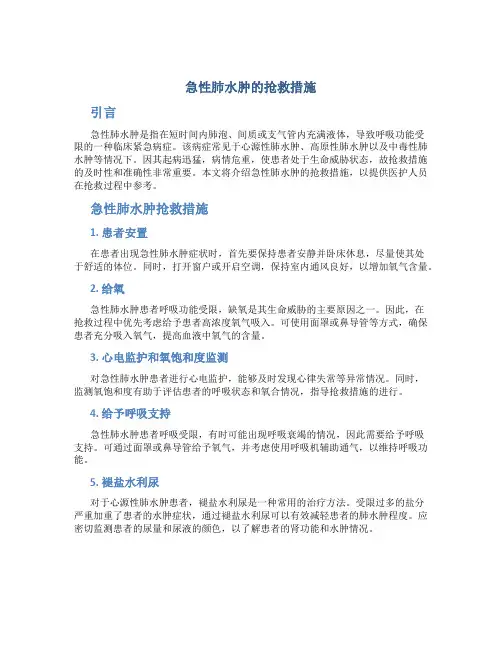 急性肺水肿的抢救措施