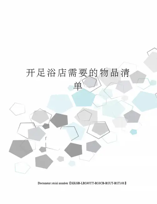 开足浴店需要的物品清单精选版