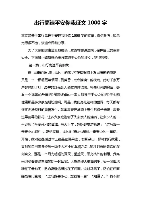 出行高速平安你我征文1000字