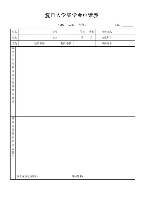 复旦大学奖学金申请表.