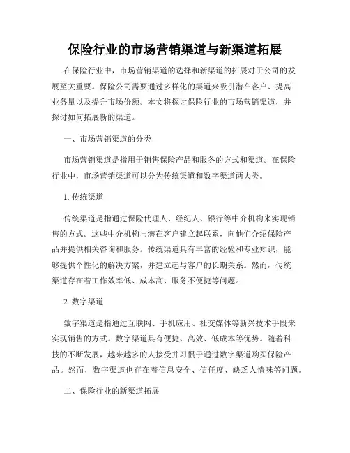 保险行业的市场营销渠道与新渠道拓展