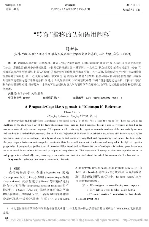 _转喻_指称的认知语用阐释