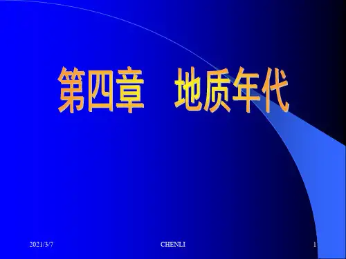 地质年代PPT课件