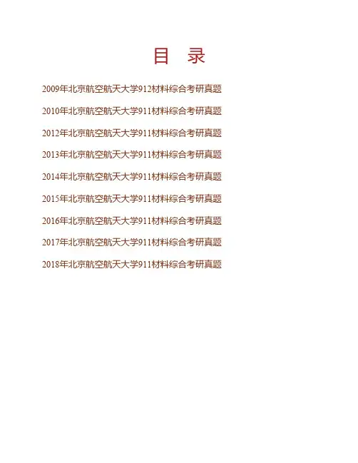 (NEW)北京航空航天大学材料科学与工程学院《911材料综合》历年考研真题汇编