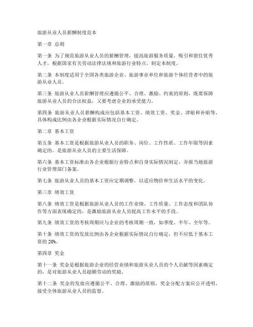 旅游从业人员薪酬制度范本