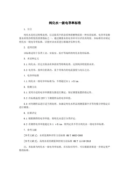 纯化水一级电导率标准
