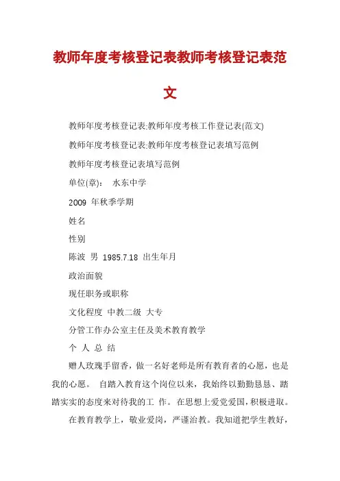 教师年度考核登记表教师考核登记表范文