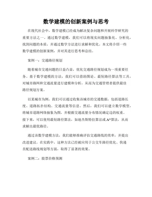 数学建模的创新案例与思考