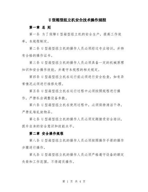 U型箱型组立机安全技术操作规程