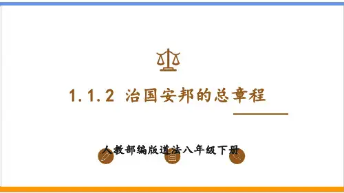 人教部编版道法八年级下册1.1.2 治国安邦的总章程(精品课件)