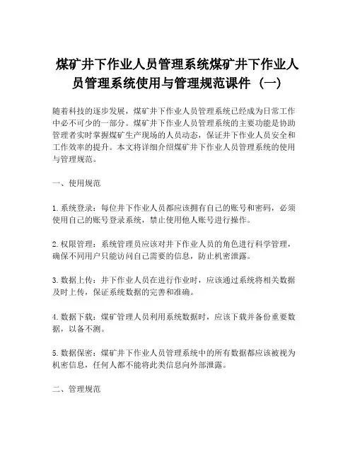 煤矿井下作业人员管理系统煤矿井下作业人员管理系统使用与管理规范课件 (一)