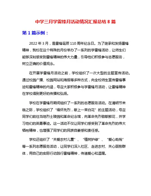 中学三月学雷锋月活动情况汇报总结8篇