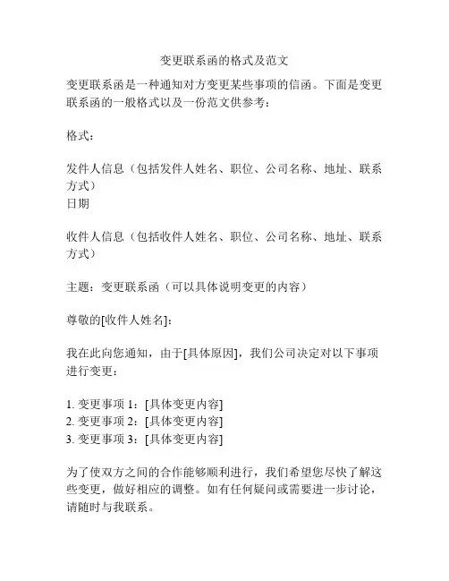 变更联系函的格式及范文