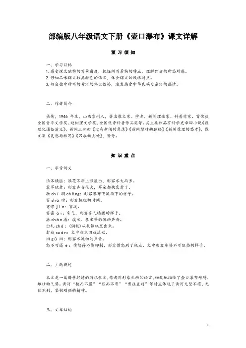 部编版八年级语文下册《壶口瀑布》课文详解