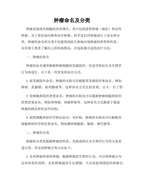 肿瘤命名及分类