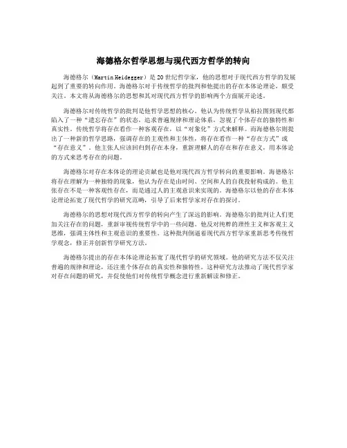 海德格尔哲学思想与现代西方哲学的转向