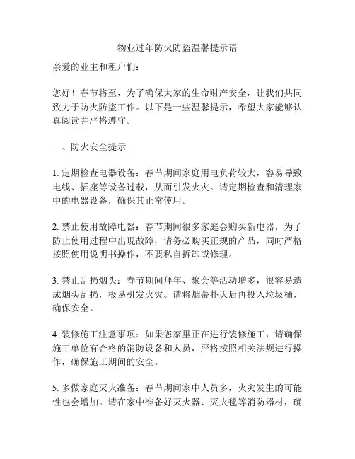 物业过年防火防盗温馨提示语