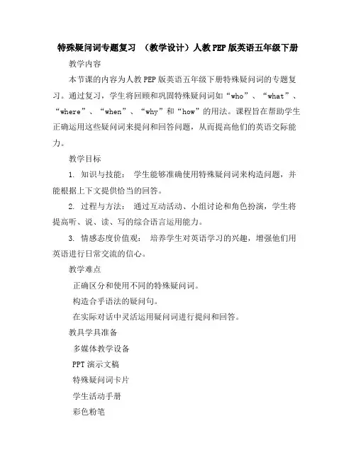 特殊疑问词专题复习(教学设计)人教PEP版英语五年级下册