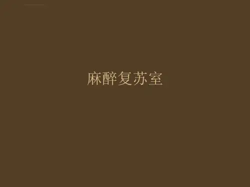 麻醉复苏室ppt课件可修改全文