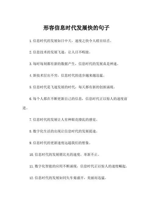 形容信息时代发展快的句子