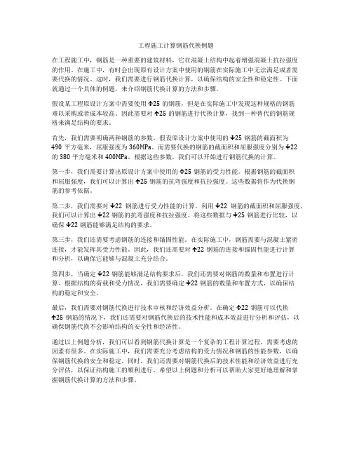 工程施工计算钢筋代换例题