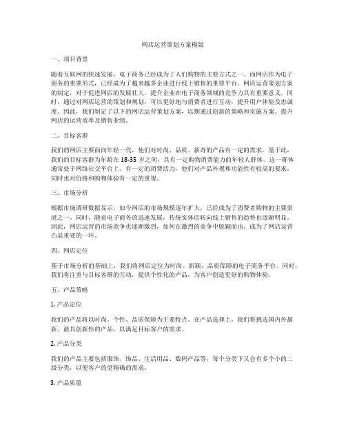 网店运营策划方案模版