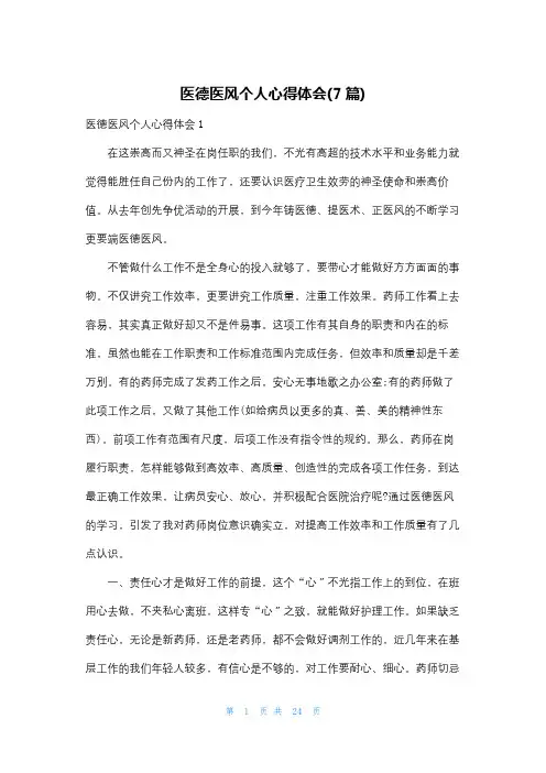 医德医风个人心得体会(7篇)