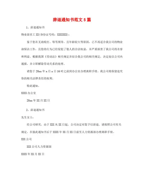 辞退通知书范文5篇24