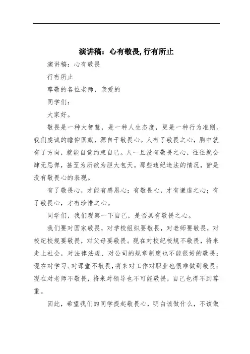 演讲稿：心有敬畏,行有所止