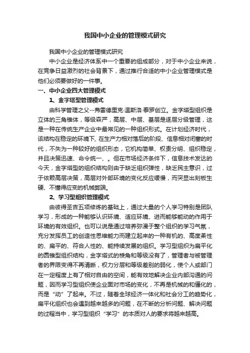我国中小企业的管理模式研究
