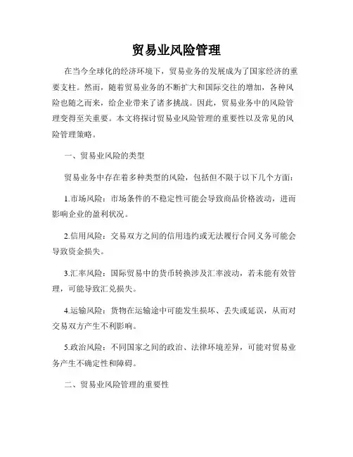 贸易业风险管理