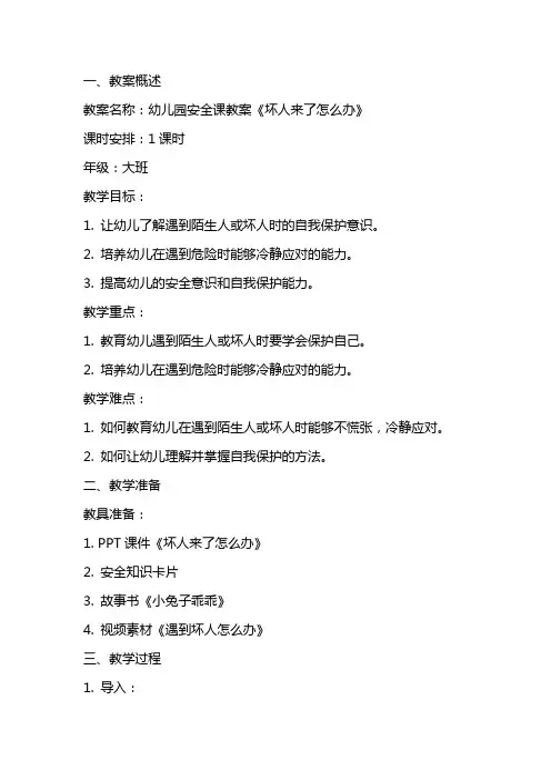 幼儿园安全课教案《坏人来了怎么办》