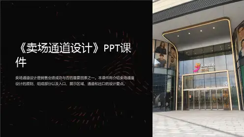 《卖场通道设计》课件