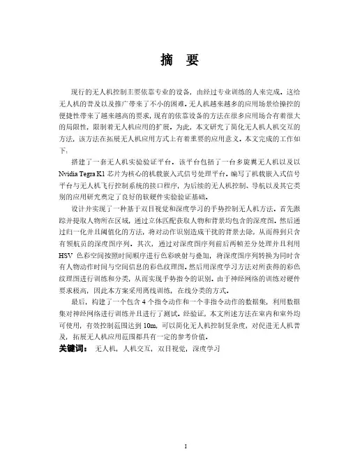 基于双目视觉和深度学习的无人机人机交互系统