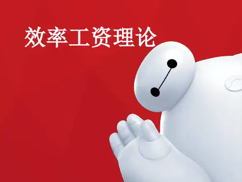 效率工资理论