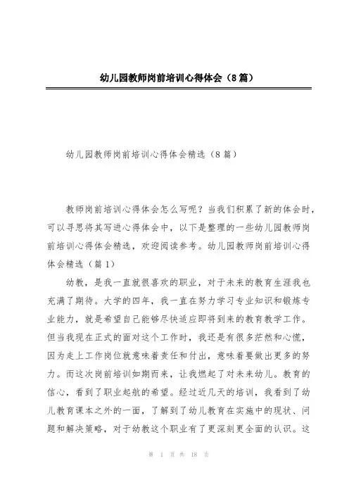 幼儿园教师岗前培训心得体会(8篇)