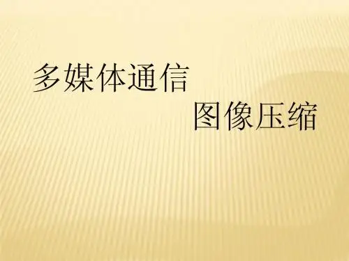 图像压缩
