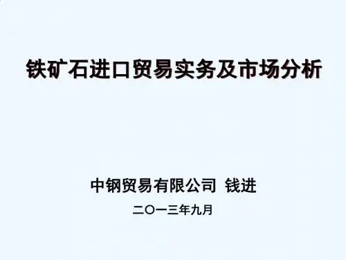 进口铁矿石业务操作流程及市场分析