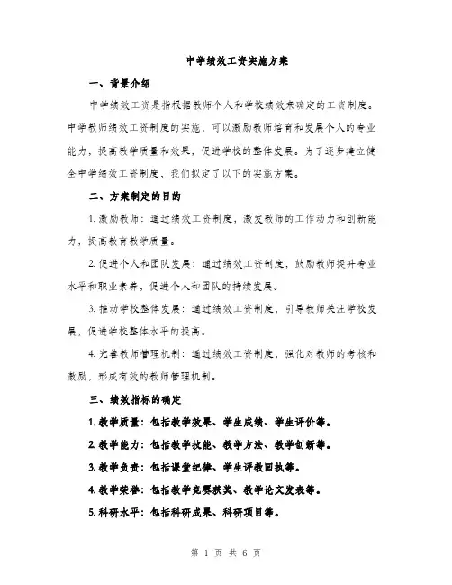 中学绩效工资实施方案(二篇)