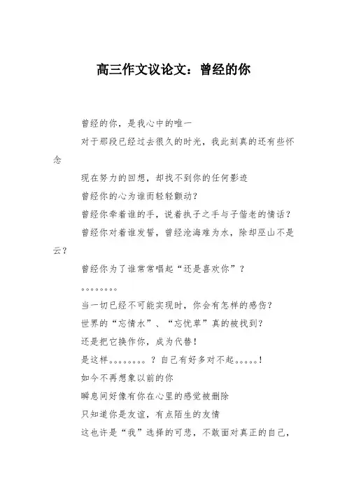 高三作文议论文：曾经的你