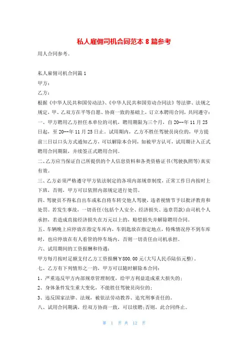 私人雇佣司机合同范本8篇参考